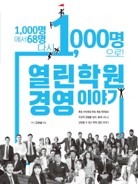 열린학원 경영 이야기